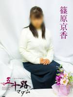 篠原京香(53)