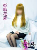 姫嶋花蓮(59)