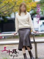 夏希真子(42)