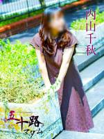内山千秋(52)