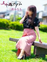 三浦みなも(50)
