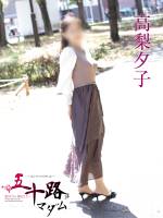 高梨夕子(57)