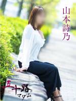 山本詩乃(51)