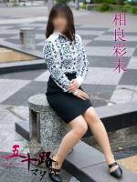 相良彩未(58)
