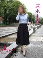 速水由香(45)