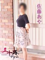 佐藤あや(43)