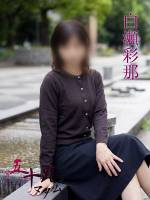白瀬彩那(55)