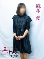 麻生愛(57)
