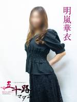 明嵐華衣(52)