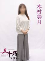 木村美月(49)