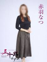赤羽なつ(47)