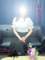 彩花みく(54)
