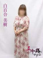 白百合美樹(43)