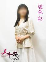 歳森彩(53)