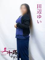 田辺ゆい(44)