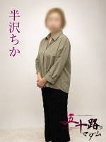 半沢ちか(46)