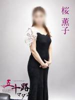 桜薫子(44)