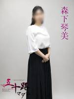 森下琴美(38)