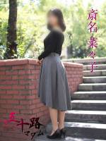 斎名菜々子(57)