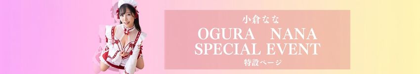 【期間限定】小倉ななちゃん指名♡70分コース￥20000♡超絶お得コース