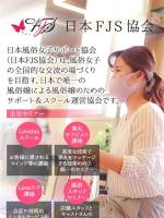 【お知らせ】FJS協会完全監修(32)