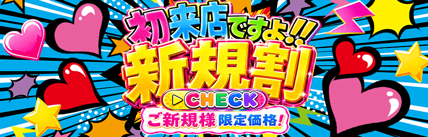 ご新規様ならこんなにお得に遊べる！！