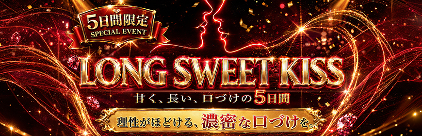 LONG SWEET KISS！もしキスの特別な5DAYS！