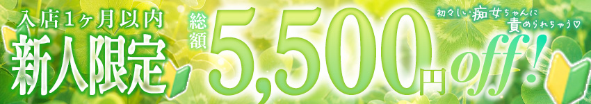 【新人割引】総額5,500円割引します・・・！