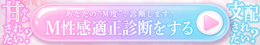 【M性感適正診断】あなたの”M度”を診断します♡