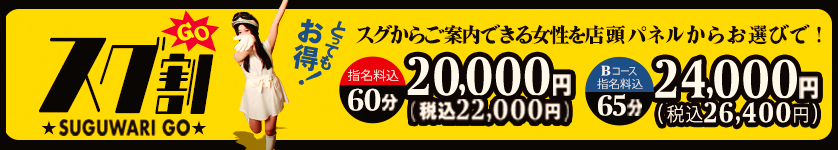 スグ割GO！