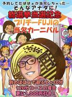 当欠カーニバル(28)