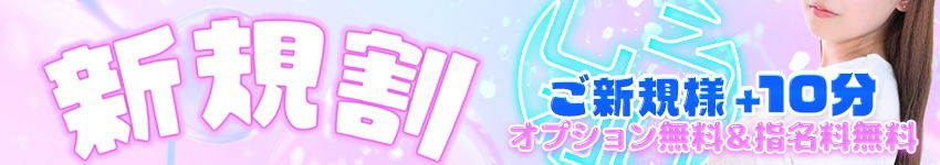 ☆新規割☆
