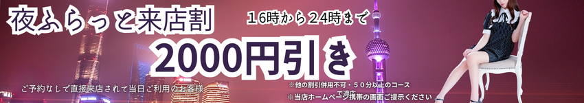 夜ふらっと来店割