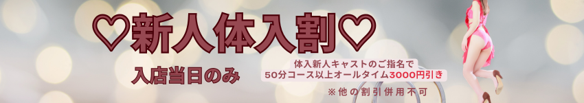 新人体入割