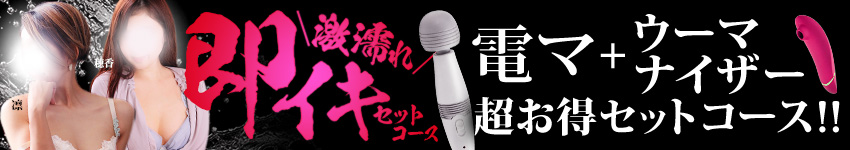 激濡れ即イキセットコース☆
