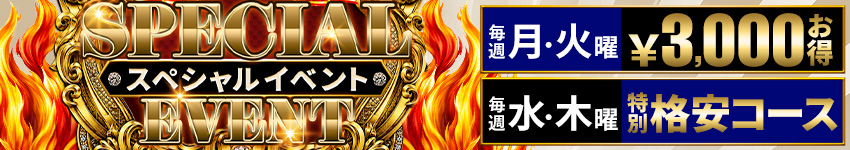曜日限定スペシャルイベント！