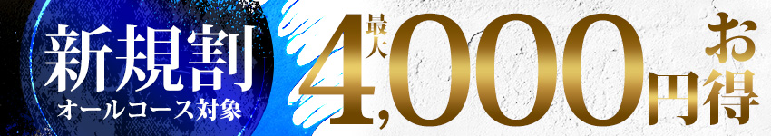 新規割　最大4,000円お得