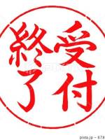 受付終了→()