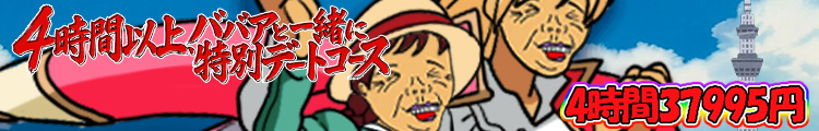 ばばあを連れて♡魂のデートコース