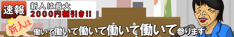 新人割！