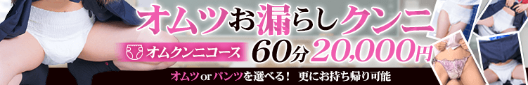 新コース『おむつお漏らしクンニコース』