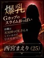 西宮まえり(25)