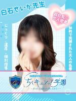 白石せいか先生(25)