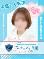中島さく先生(27)