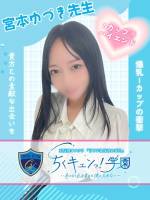宮本ゆづき先生(29)