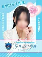 夏目ひかる先生(29)