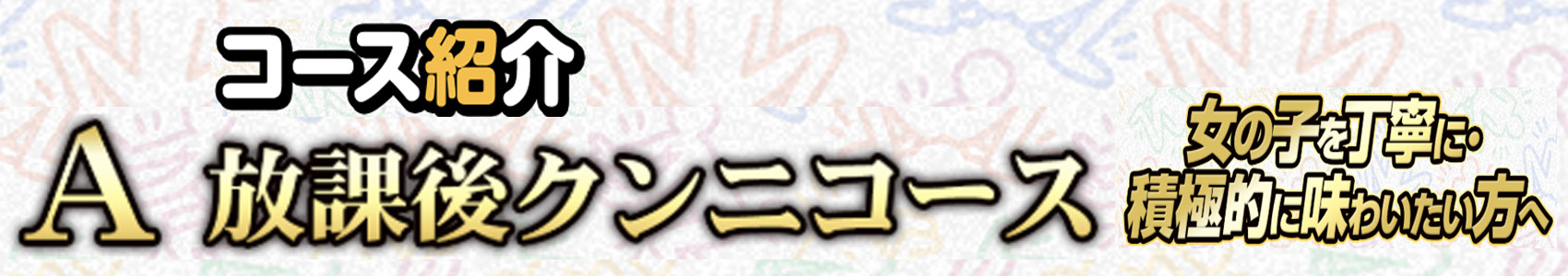 コース紹介‘‘A『放課後クンニ』コース‘‘