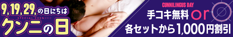 毎月9・19・29日はクンニの日♪